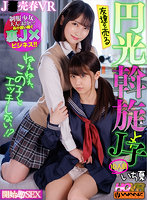 【VR】ねぇねぇ、この子とエッチしない!? 友達を売る円光斡旋J子10 開始即J○とパコパコSEX