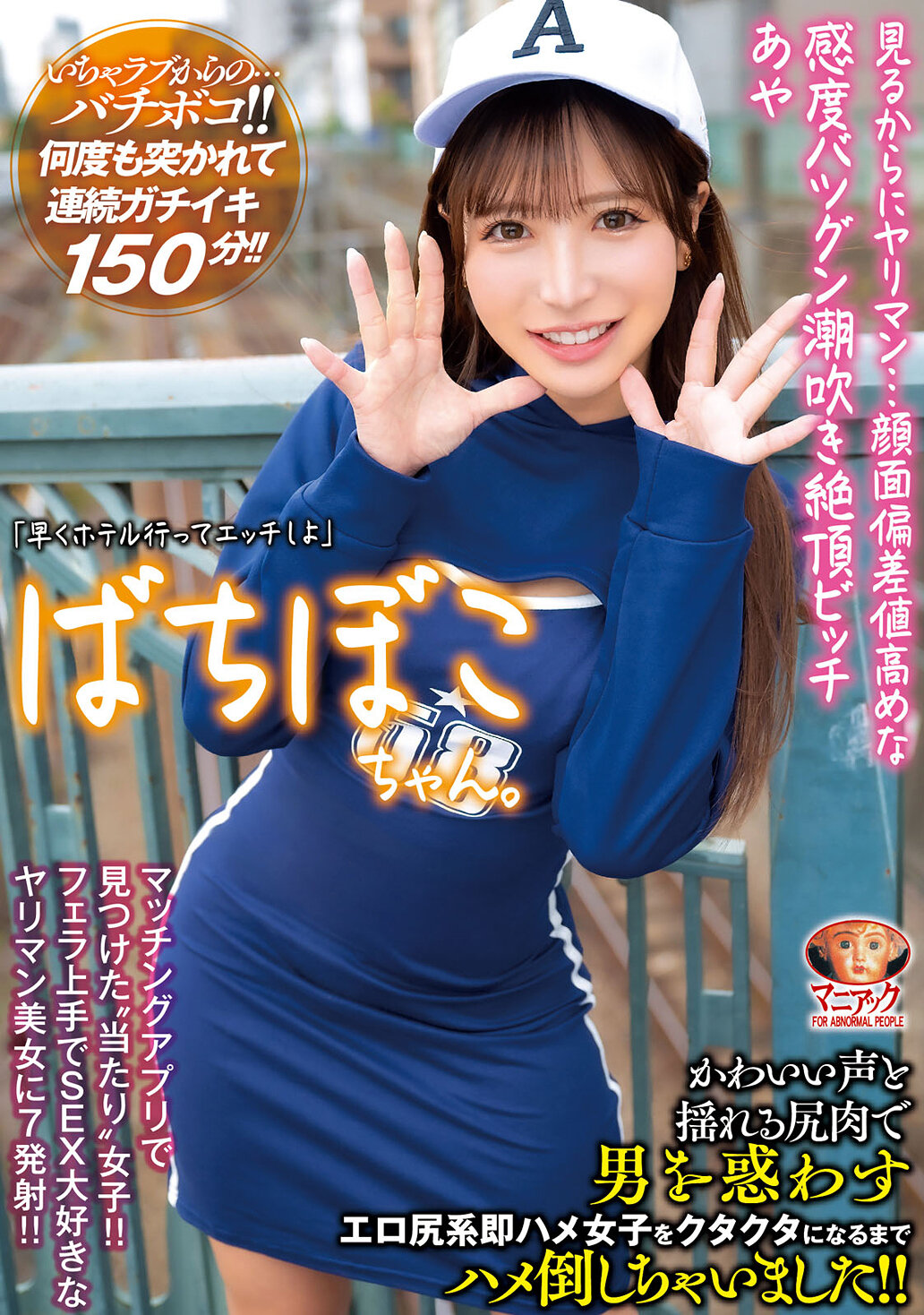 【4K】ばちぼこちゃん。見るからにヤリマン…顔面偏差値高めな感度バツグン潮吹き絶頂ビッチ あや 「早くホテル行ってエッチしよ」かわいい声と揺れる尻肉で男を惑わすエロ尻系即ハメ女子をクタクタになるまでハメ倒しちゃいました！！ 小那海あや