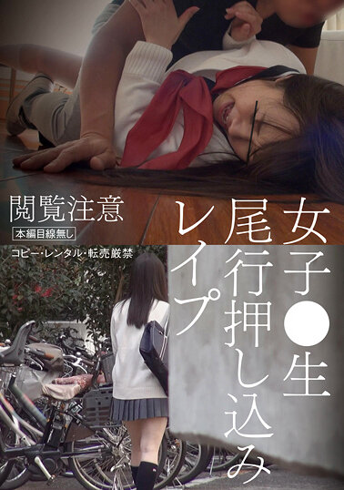 女子●生尾行押し込みレ●プ