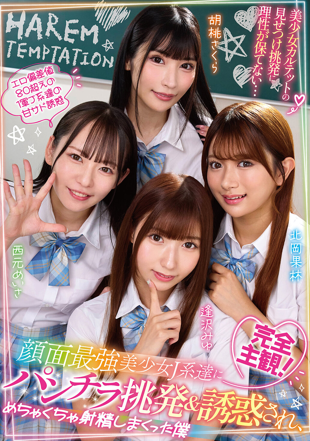 完全主観！顔面最強美少女J系達にパンチラ挑発＆誘惑され、めちゃくちゃ射精しまくった僕 西元めいさ・北岡果林・胡桃さくら・逢沢みゆ