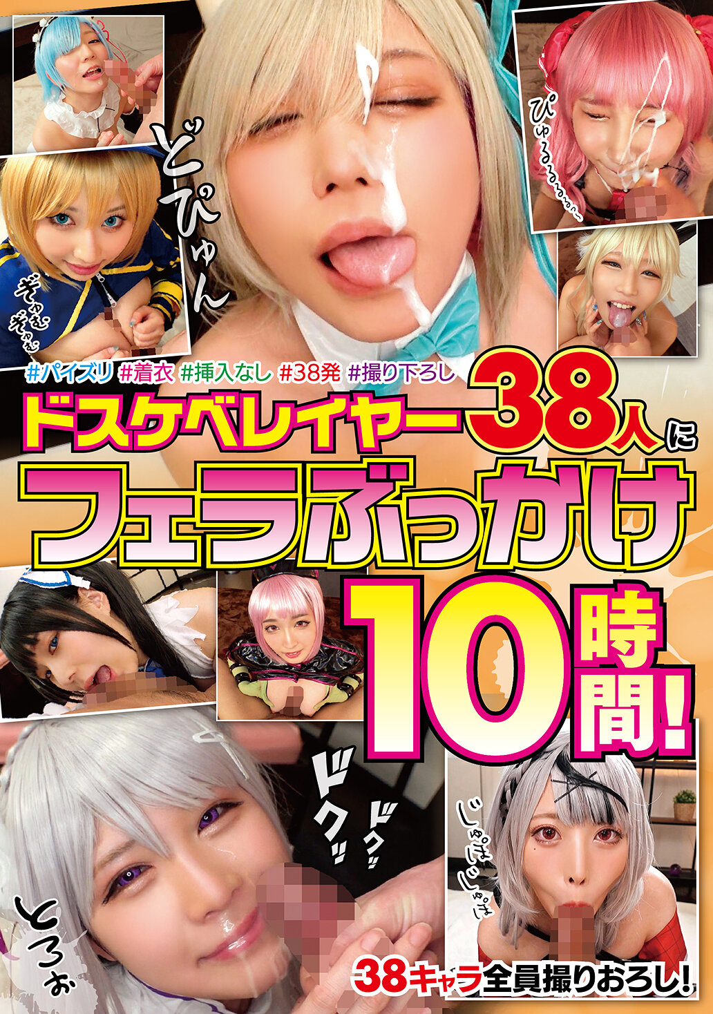ドスケベレイヤー38人にフェラぶっかけ10時間！