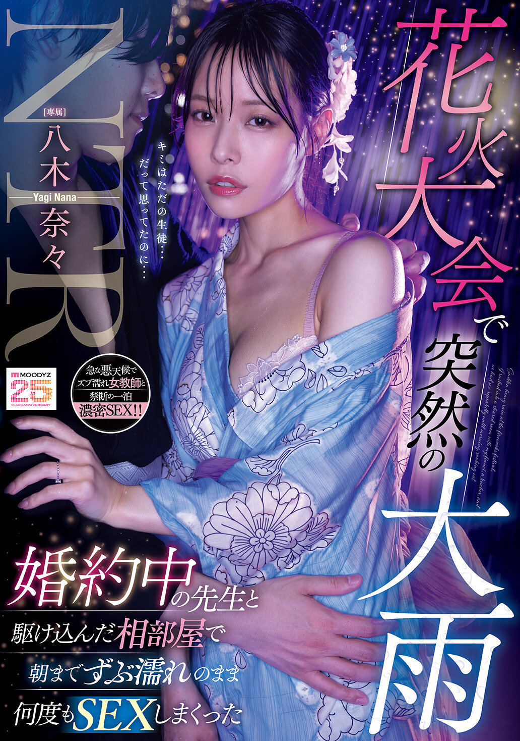 花火大会で突然の大雨 婚約中の先生と駆け込んだ相部屋で朝までずぶ濡れのまま何度もSEXしまくった 八木奈々