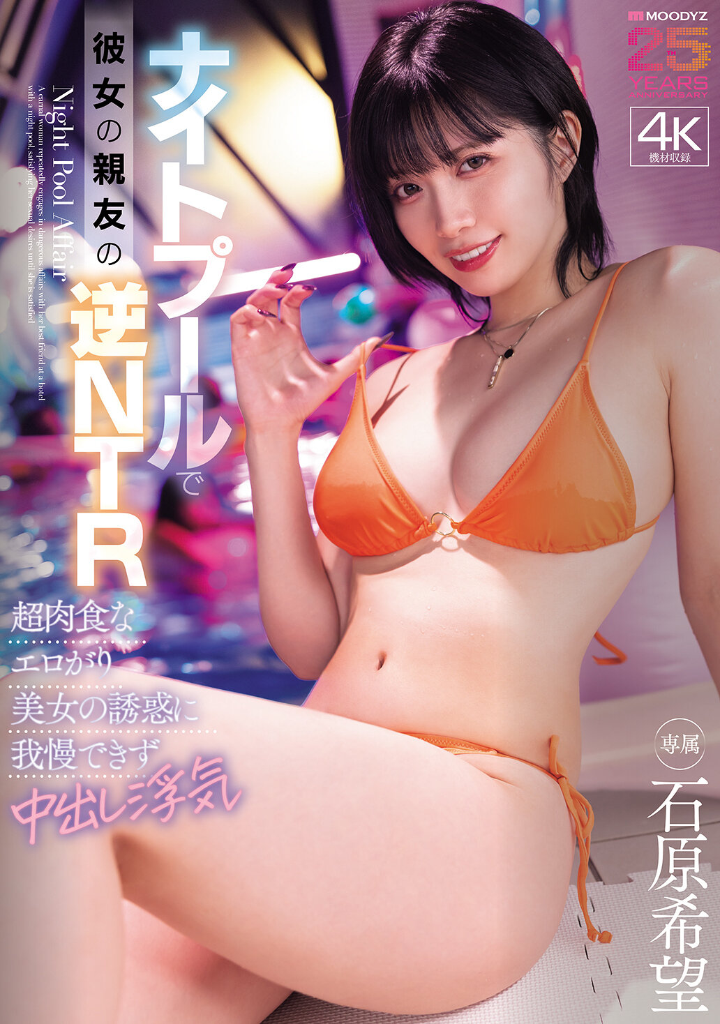ナイトプールで彼女の親友の逆NTR 超肉食なエロがり美女の誘惑に我慢できず中出し浮気 石原希望