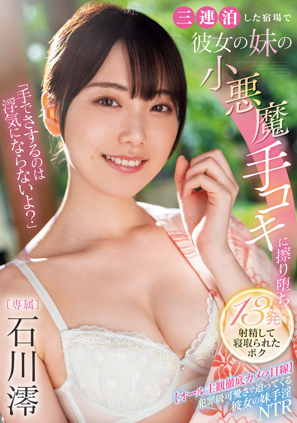 「手でさするのは浮気にならないよ？」三連泊した宿場で彼女の妹の小悪魔手コキに擦り堕ち13発射精して寝取られたボク 石川澪