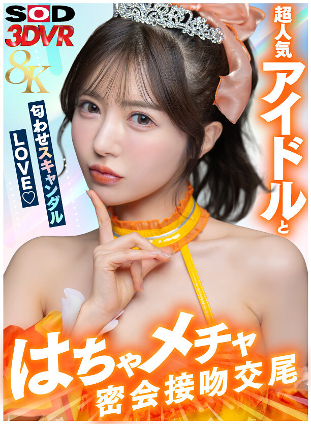 【VR】【8K】超人気アイドルと匂わせスキャンダルLOVE（ハート）はちゃメチャ密会接吻交尾