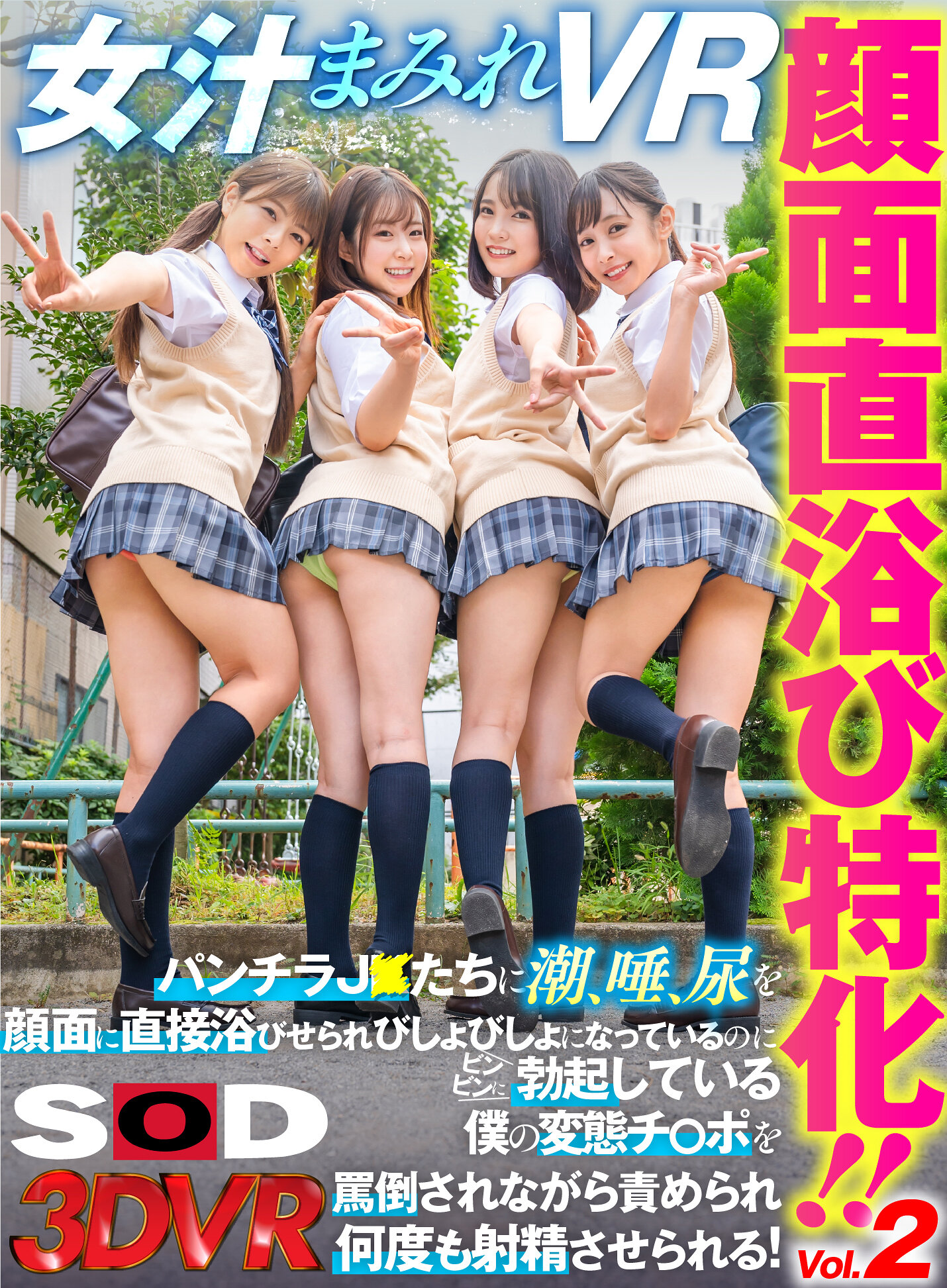 【VR】顔面直浴び特化！！Vol.2 女汁まみれVR パンチラJ○たちに潮、唾、尿を顔面に直接浴びせられびしょびしょになっているのにビンビンに勃起している僕の変態チ○ポを罵倒されながら責められ何度も射精させられる！
