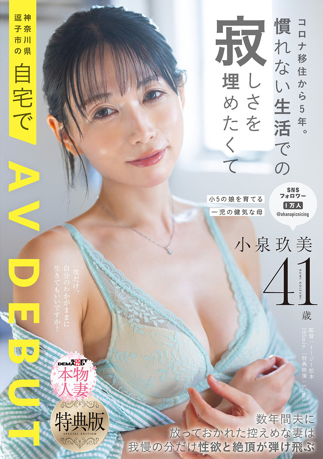 【特典版】コロナ移住から5年。慣れない生活での寂しさを埋めたくて神奈川県逗子市の自宅でAV DEBUT 小泉玖美41歳