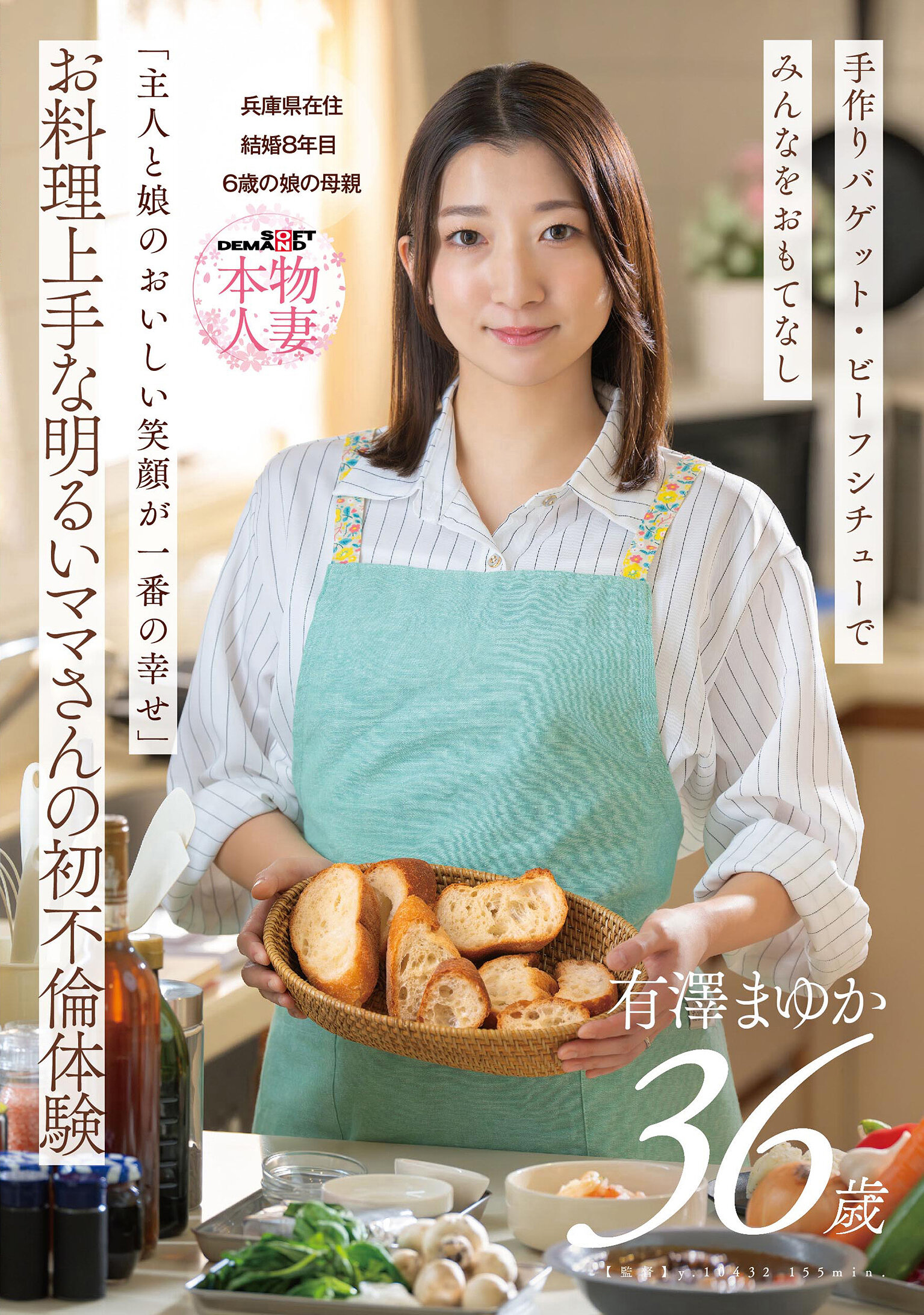 「主人と娘のおいしい笑顔が一番の幸せ」お料理上手な明るいママさんの初不倫体験 有澤まゆか 36歳 結婚8年目 兵庫県在住 6歳の娘の母親
