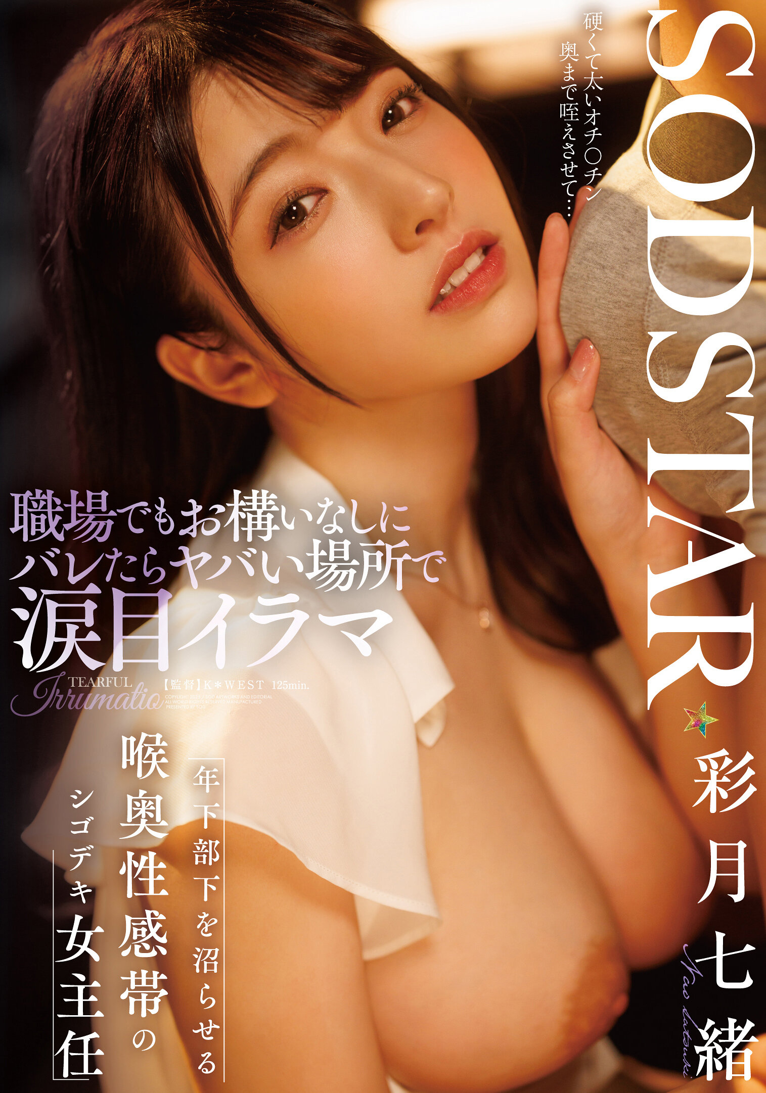 職場でもお構いなしにバレたらヤバい場所で涙目イラマ 年下部下を沼らせる喉奥性感帯のシゴデキ女主任 彩月七緒