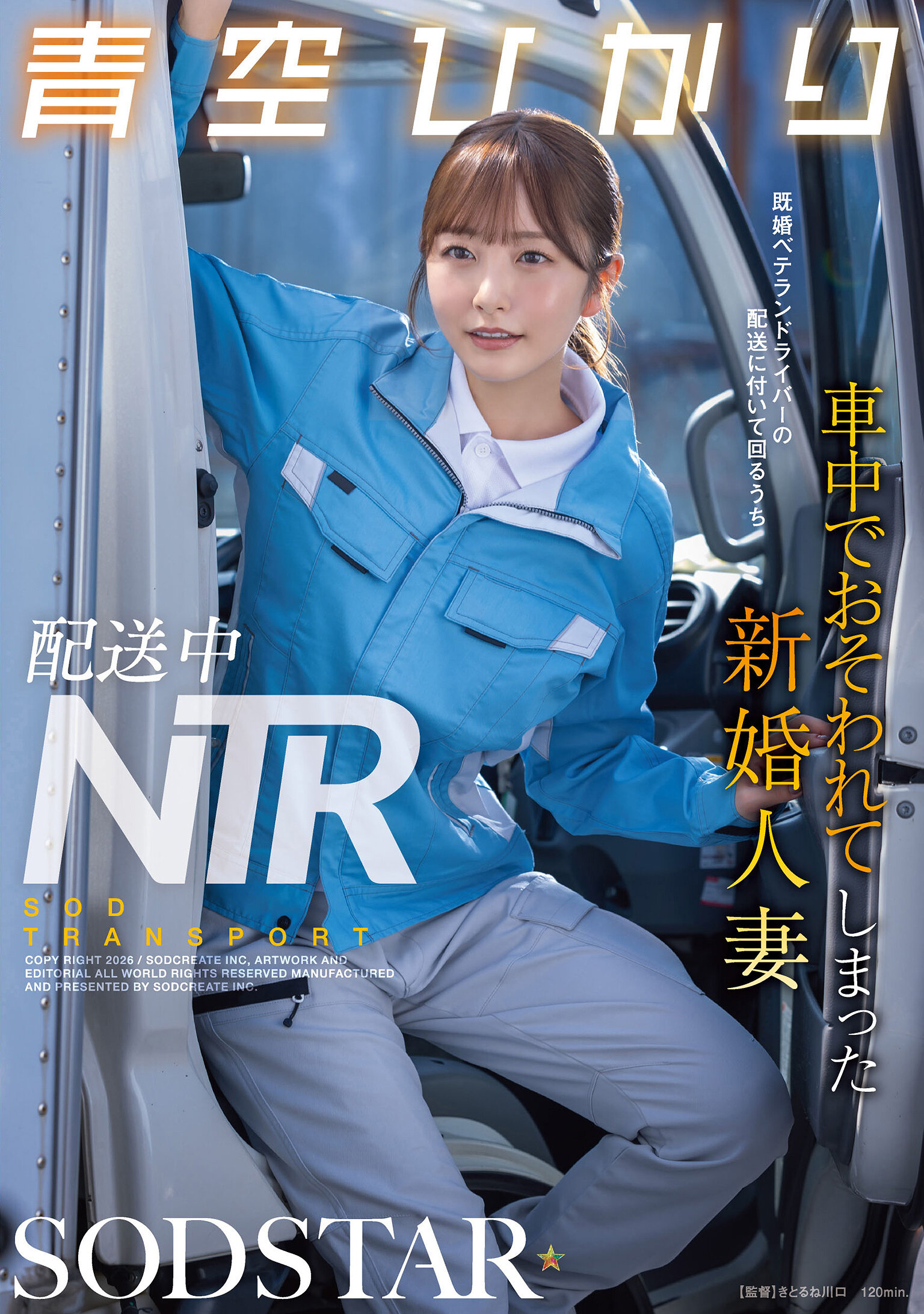 配送中NTR 既婚ベテランドライバーの配送に付いて回るうち車中でおそわれてしまった新婚人妻 青空ひかり