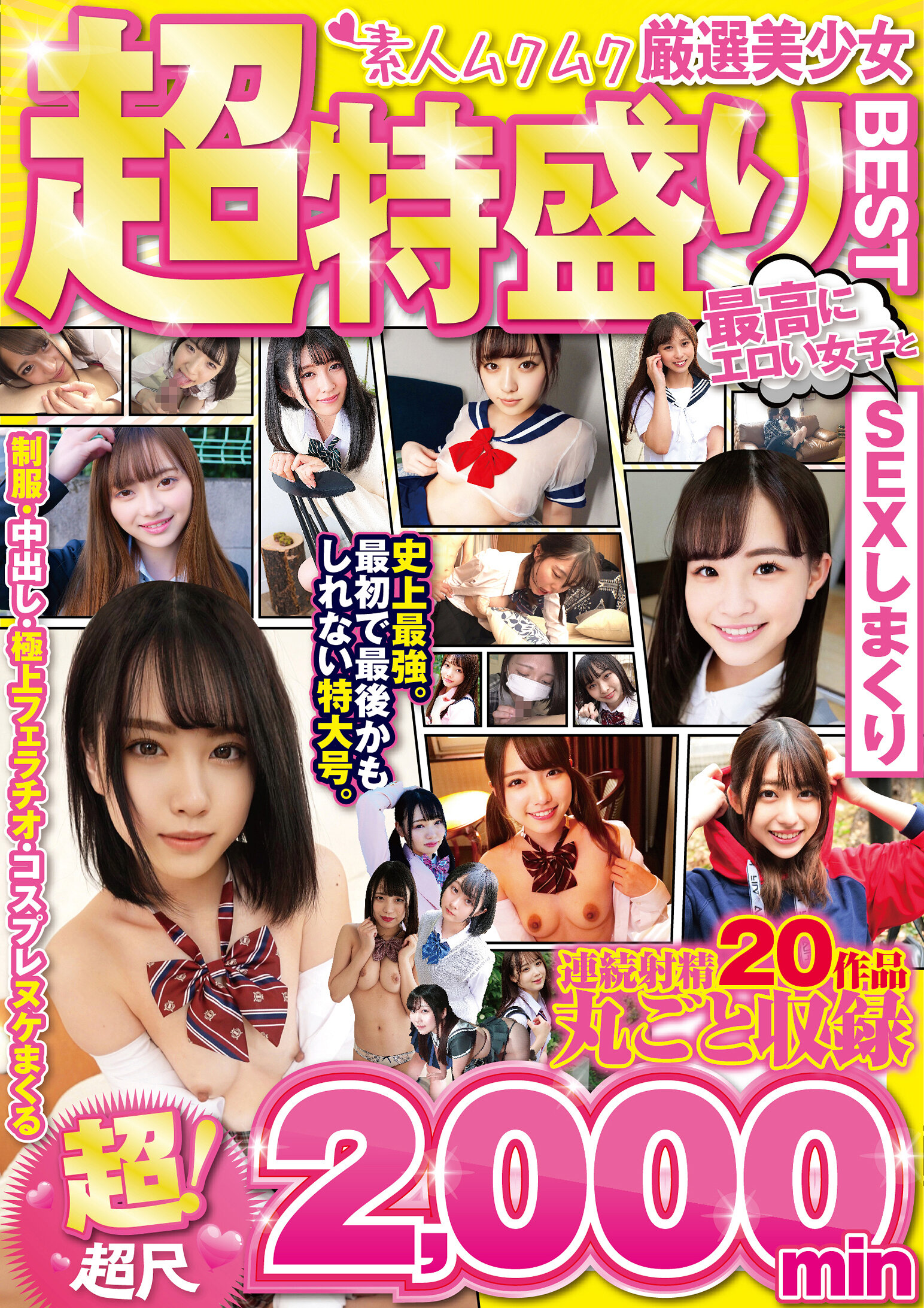 厳選美少女 素人ムクムク超特盛りBEST 超！超尺2，000min 最高にエロい女子とSEXしまくり制服・中出し・極上フェラチオ・コスプレ ヌケまくる連続射精 20作品丸ごと収録
