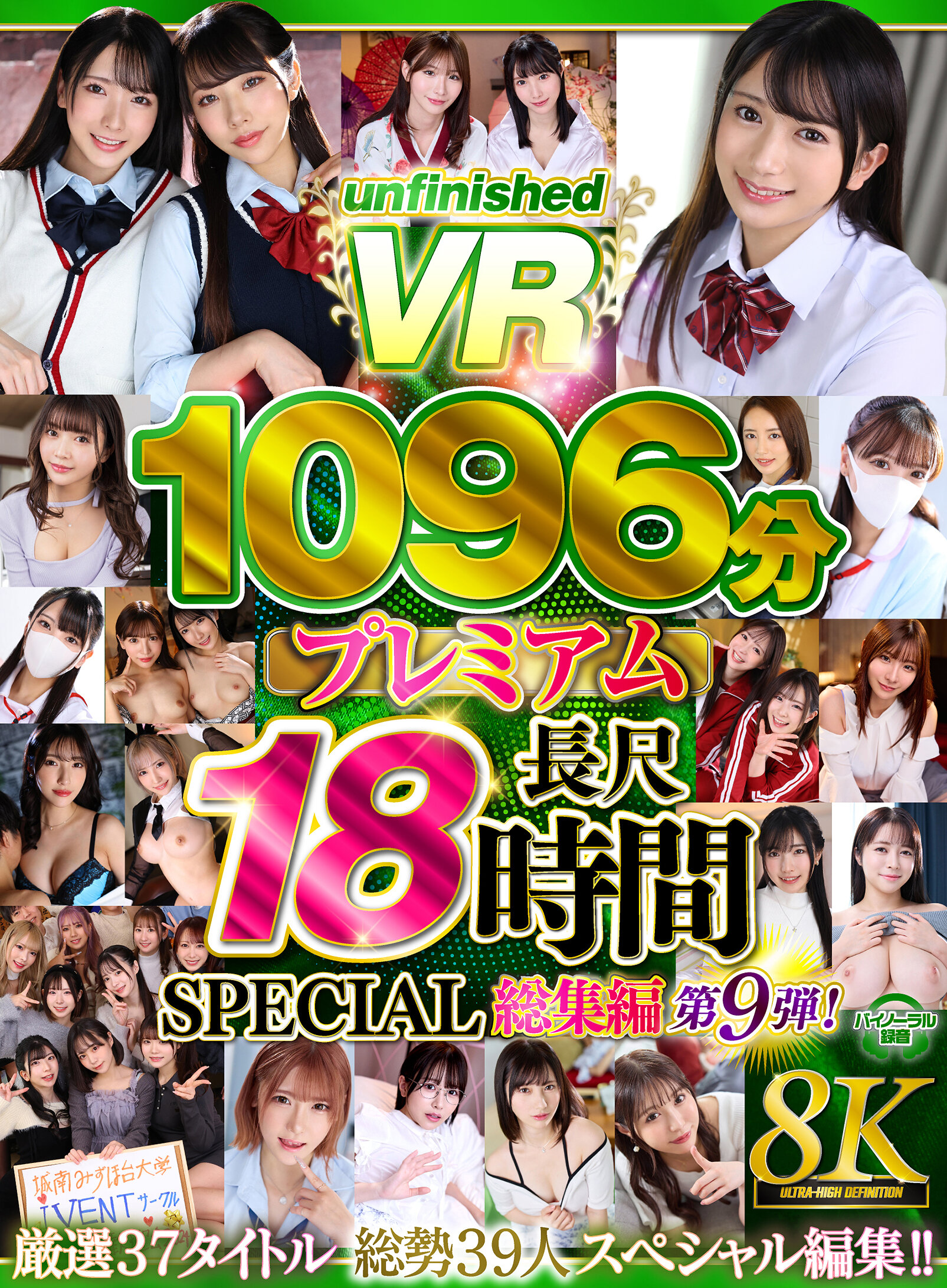 【VR】【8K】UnfinishedVRプレミアム長尺1000分SPECIAL総集編9