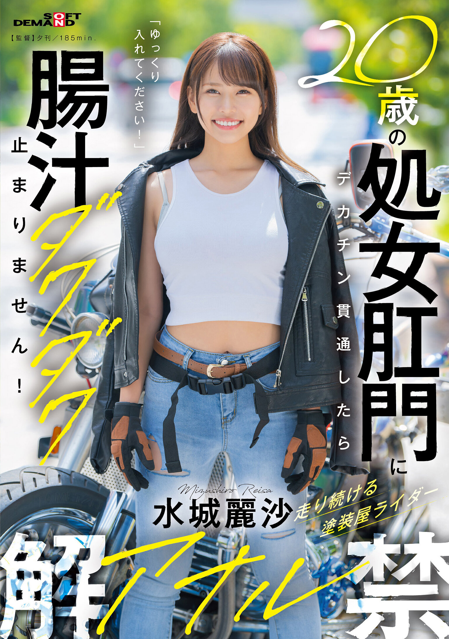 20歳の処女肛門にデカチン貫通したら腸汁ダクダク止まりません！塗装屋ライダー水城麗沙 アナル解禁