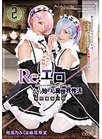 Re:エロから始める異世界性活 発情姉妹の絆 阿部乃みく＆麻里梨夏