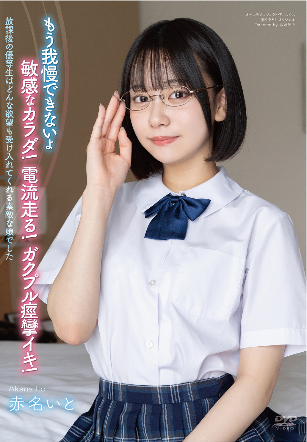 放課後の優等生はどんな欲望も受け入れてくれる素敵な娘でした 赤名いと
