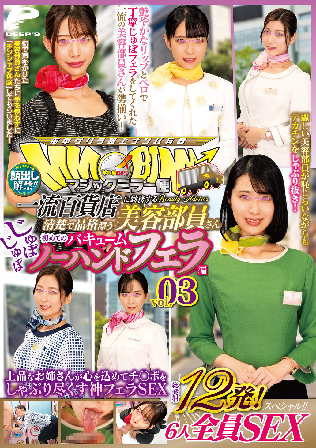 顔出し解禁!!マジックミラー便 一流百貨店に勤務する清楚で品格漂う美容部員さん 初めてのじゅぼじゅぼバキュームノーハンドフェラ編 vol.03 総発射12発!6人全員SEXスペシャル!!上品なお姉さんが心を込めてチ○ポをしゃぶり尽くす神フェラSEX