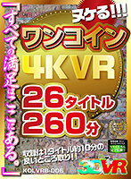 【VR】ヌケる!!!ワンコイン4KVR 26タイトル260分