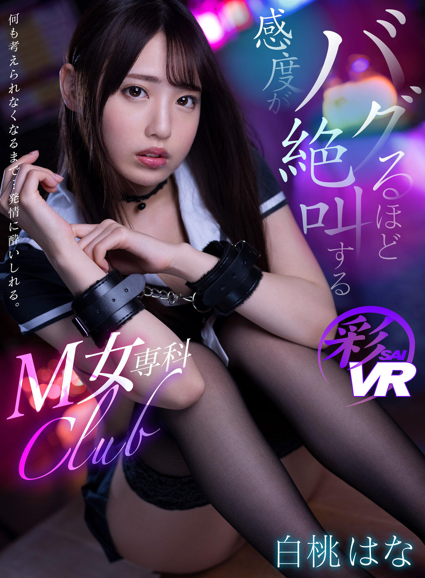 【VR】何も考えられなくなるまで…発情に酔いしれる。感度がバグるほど絶叫するM女専科club