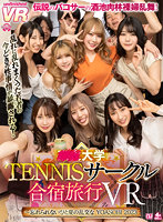 【VR】●●大学TENNISサークル合宿旅行VR ~忘れられないひと夏の乱交な YOASOBI 2O23~