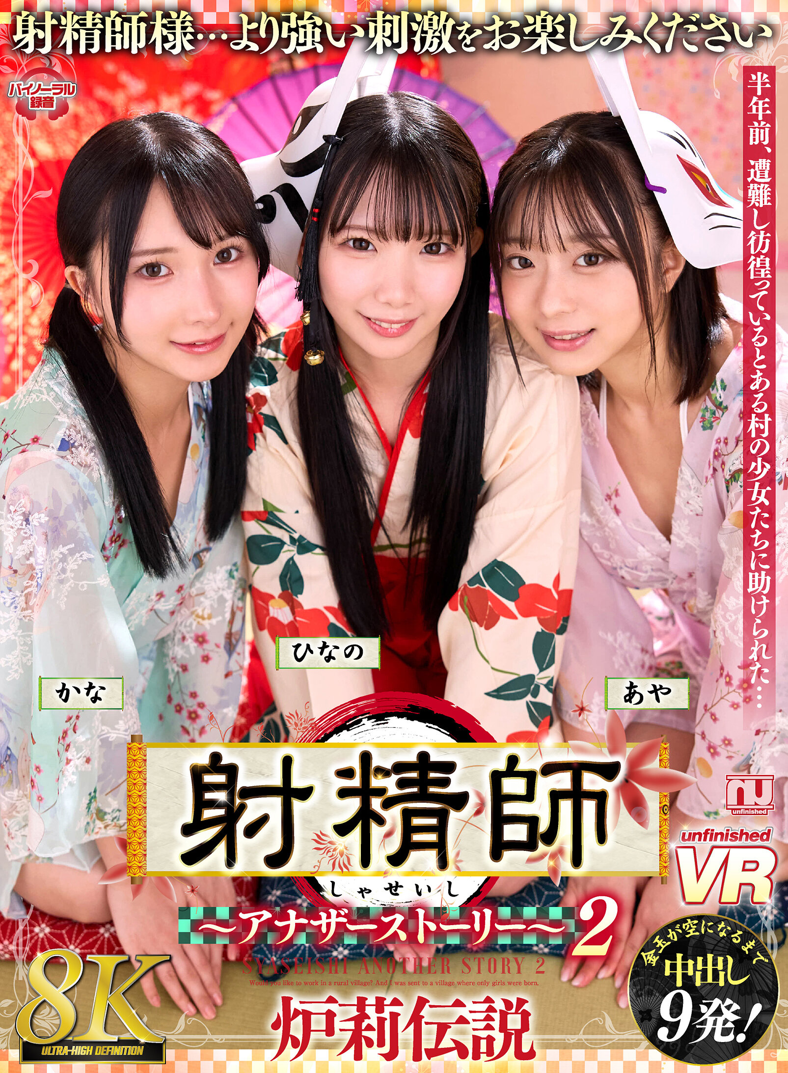 【VR】【8K】射精師~アナザーストーリー~2 炉莉伝説 かな・ひなの・あや