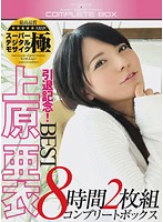 引退記念!上原亜衣 BEST8時間 コンプリートボックス