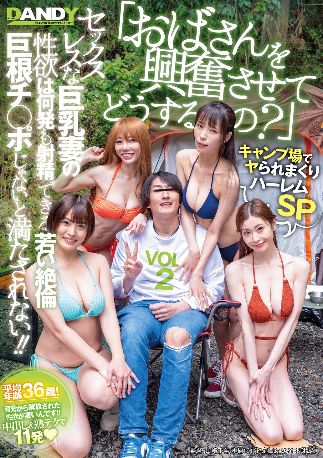 「おばさんを興奮させてどうするの?」キャンプ場でヤられまくりハーレムSP セックスレスな巨乳妻の性欲は何発も射精できる若い絶倫巨根チ○ポじゃないと満たされない!! VOL.2