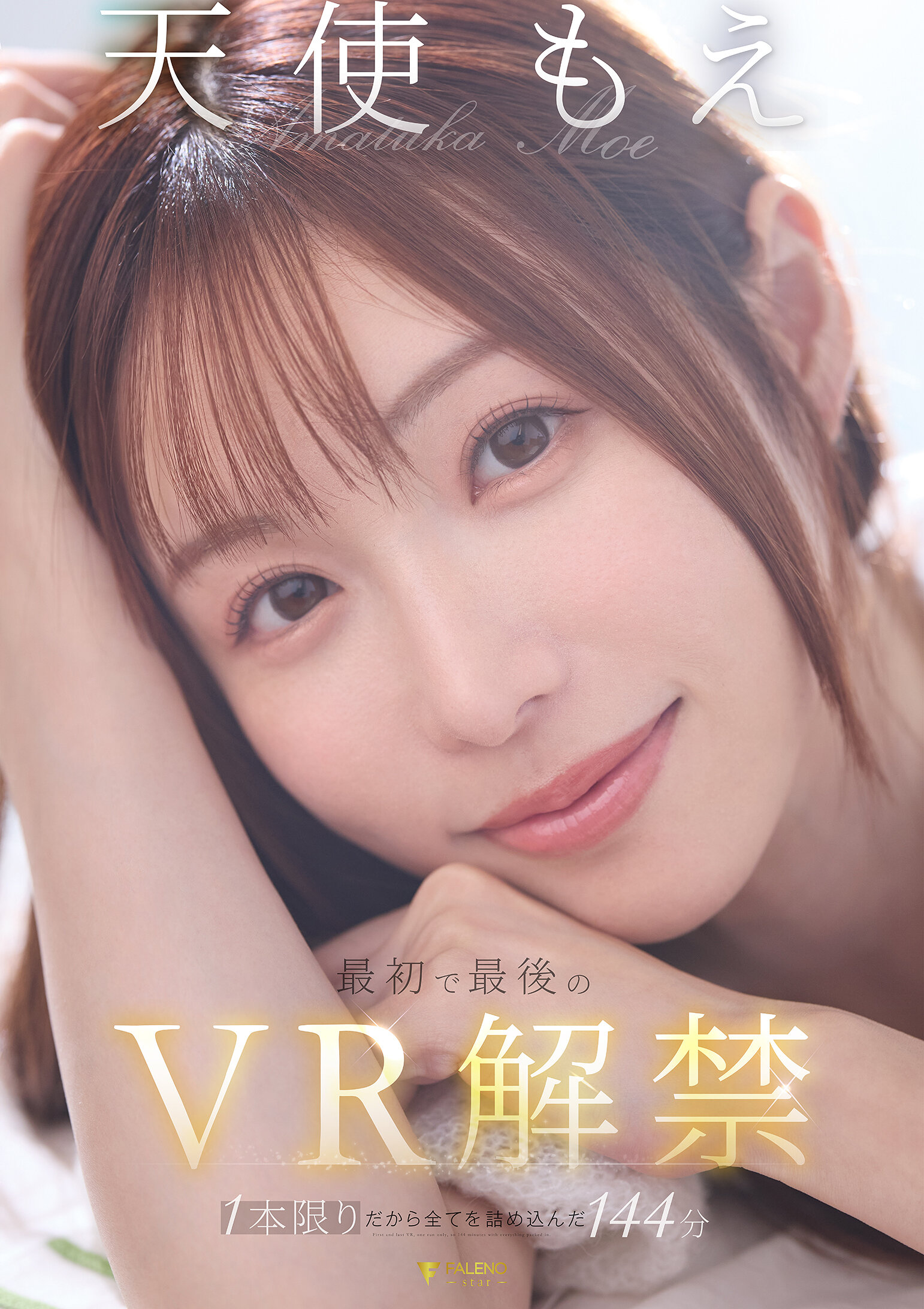 【VR】天使もえ 最初で最後のVR 1本限りだから全てを詰め込んだ144分