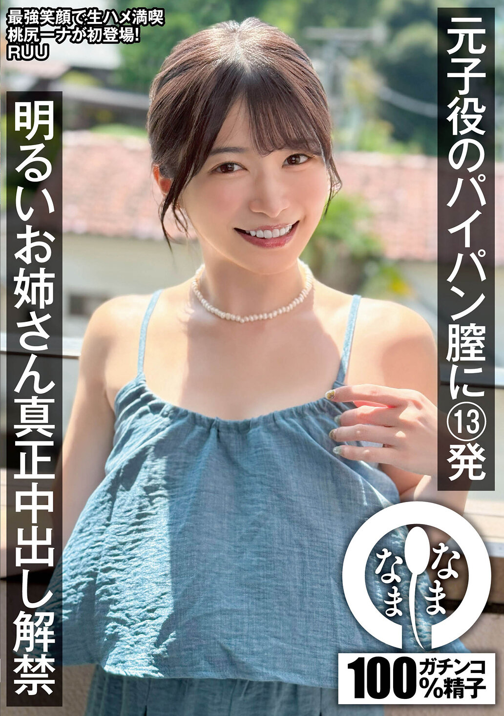 元子役のパイパン膣に13発 明るいお姉さん真正中出し解禁 RUU