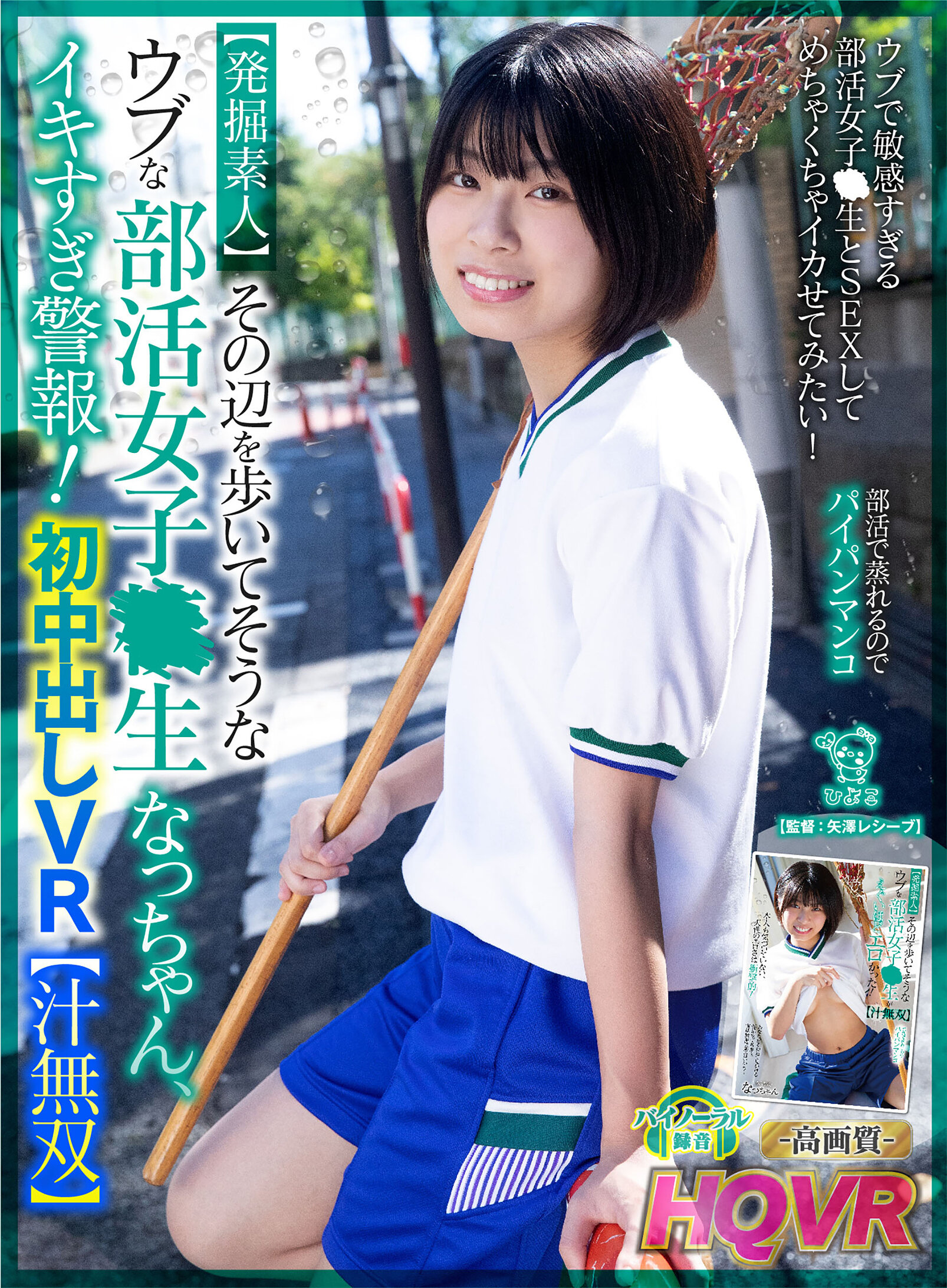 【VR】【発掘素人】その辺を歩いてそうなウブな部活女子○生なっちゃん、イキすぎ警報!初中出しVR【汁無双】