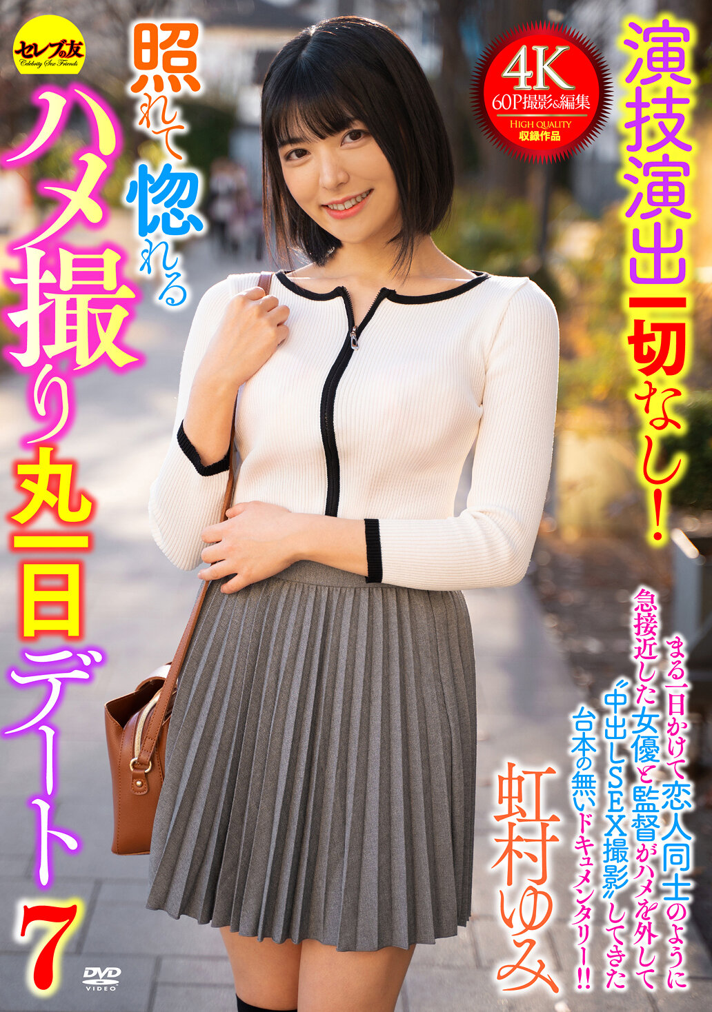 演技演出一切なし！照れて惚れるハメ撮り丸一日デート7 虹村ゆみ