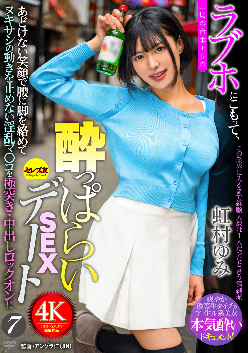 ラブホにこもって、一切の台本ナシの●っぱらいSEXデート7 虹村ゆみ