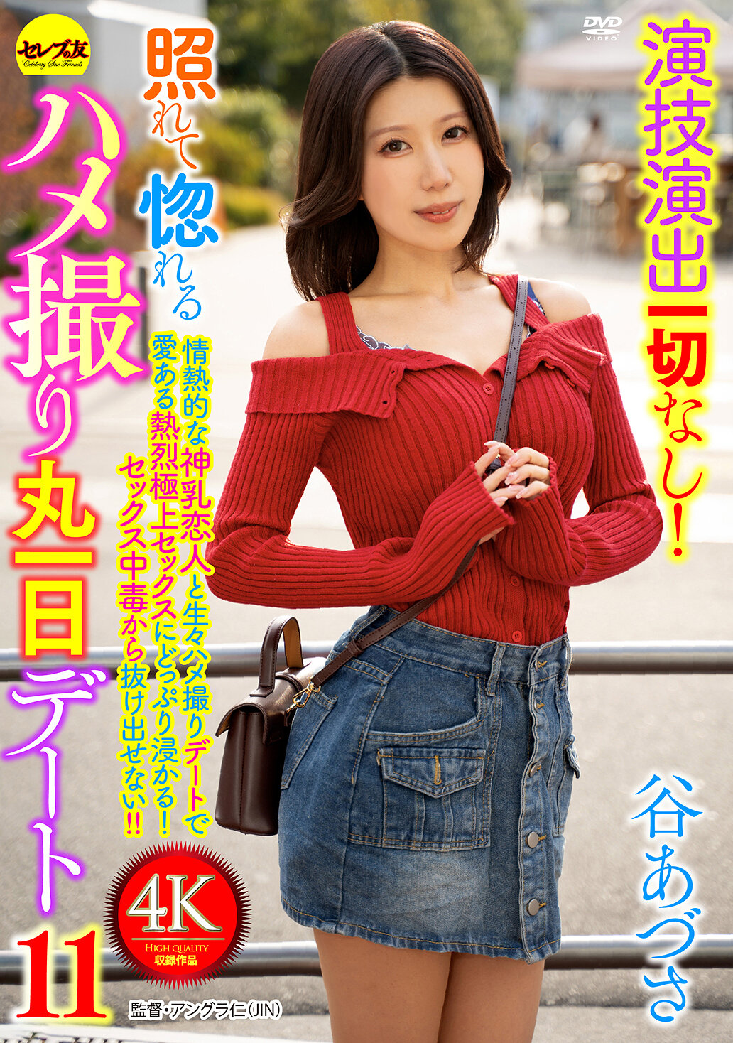 演技演出一切なし！照れて惚れるハメ撮り丸一日デート11 谷あづさ