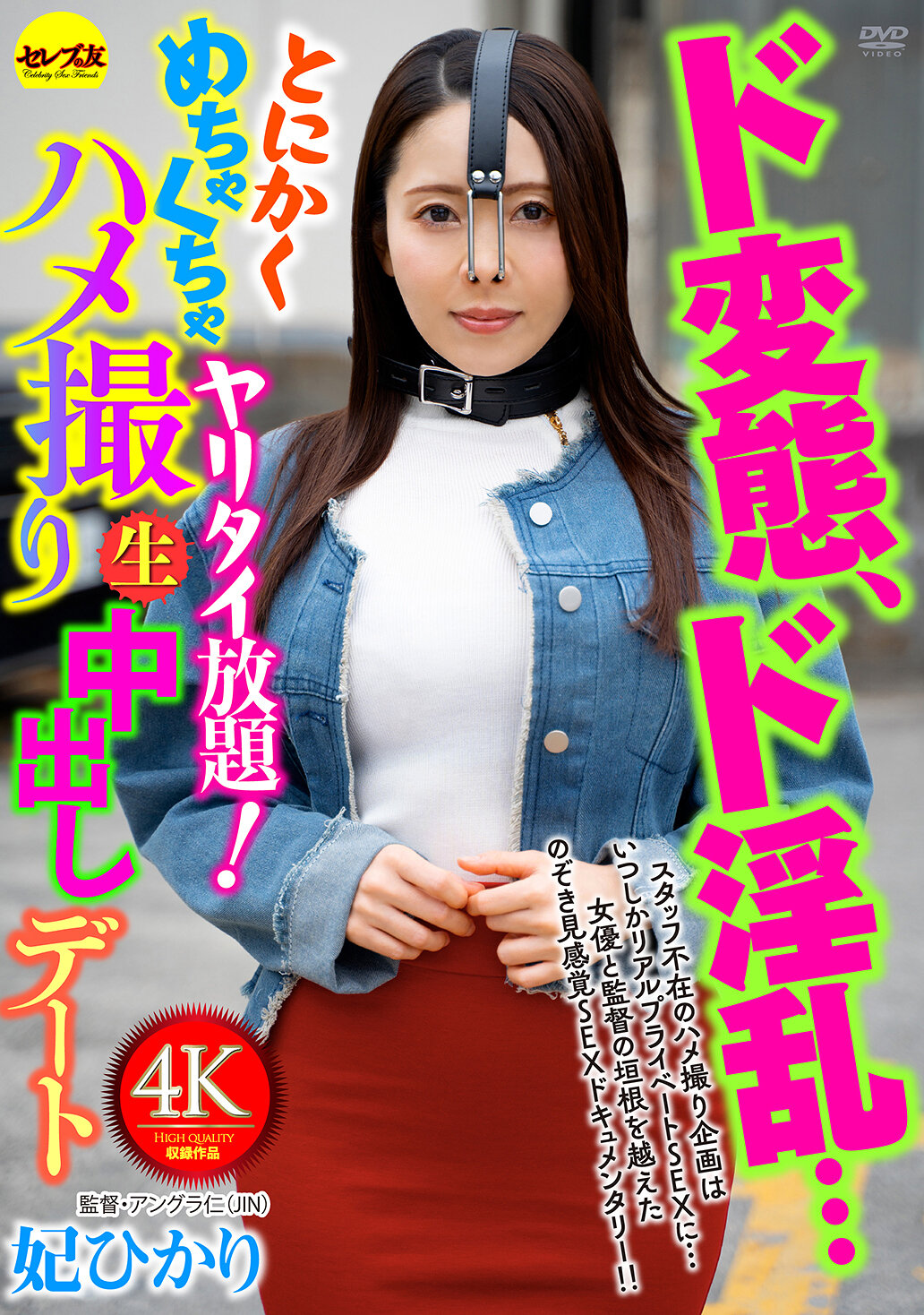 ド変態、ド淫乱…とにかくめちゃくちゃヤリタイ放題！ハメ撮り生中出しデート 妃ひかり
