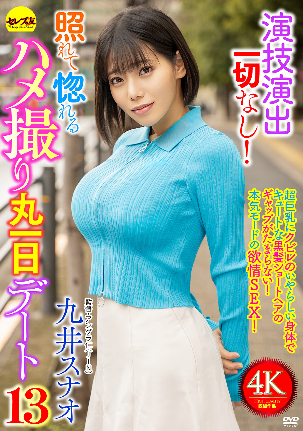 演技演出一切なし！照れて惚れるハメ撮り丸一日デート13 九井スナオ