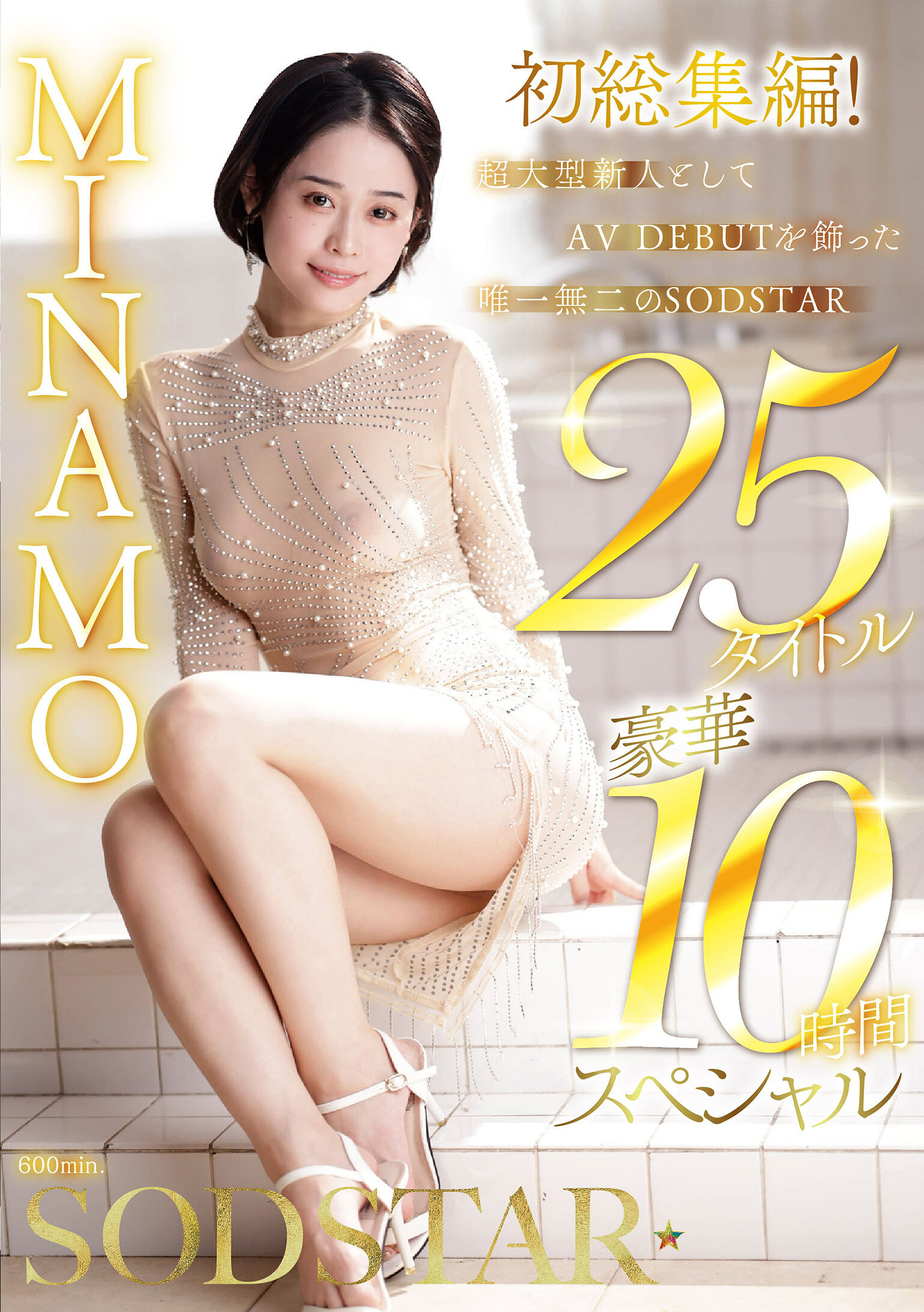 MINAMO 初総集編！超大型新人としてAV DEBUTを飾った唯一無二のSODSTAR 25タイトル豪華10時間スペシャル