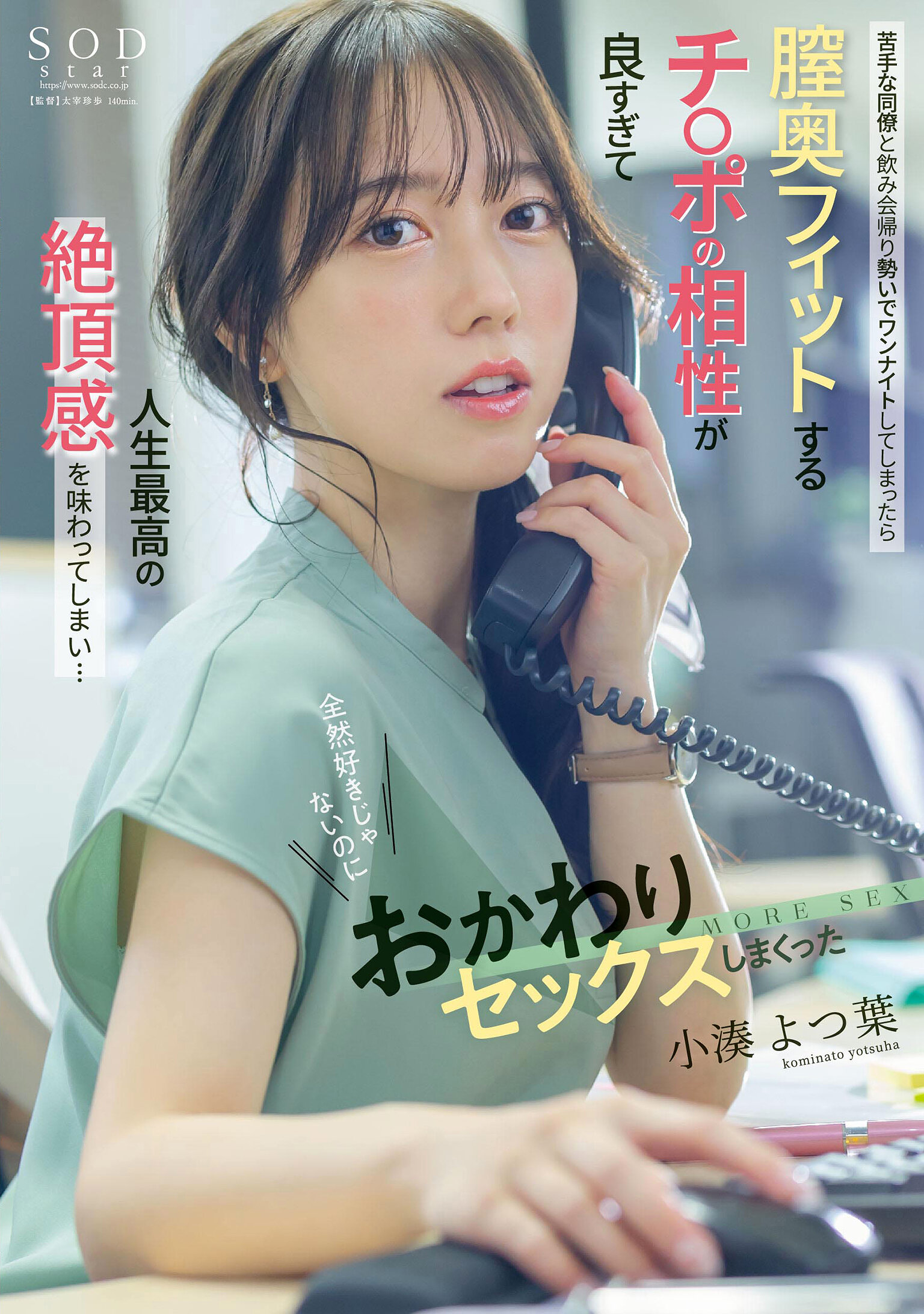 苦手な同僚と飲み会帰りに勢いでワンナイトしてしまったら膣奥フィットするチ〇ポの相性が良すぎて人生最高の絶頂感を味わってしまい…全然好きじゃないのにおかわりセックスしまくった 小湊よつ葉