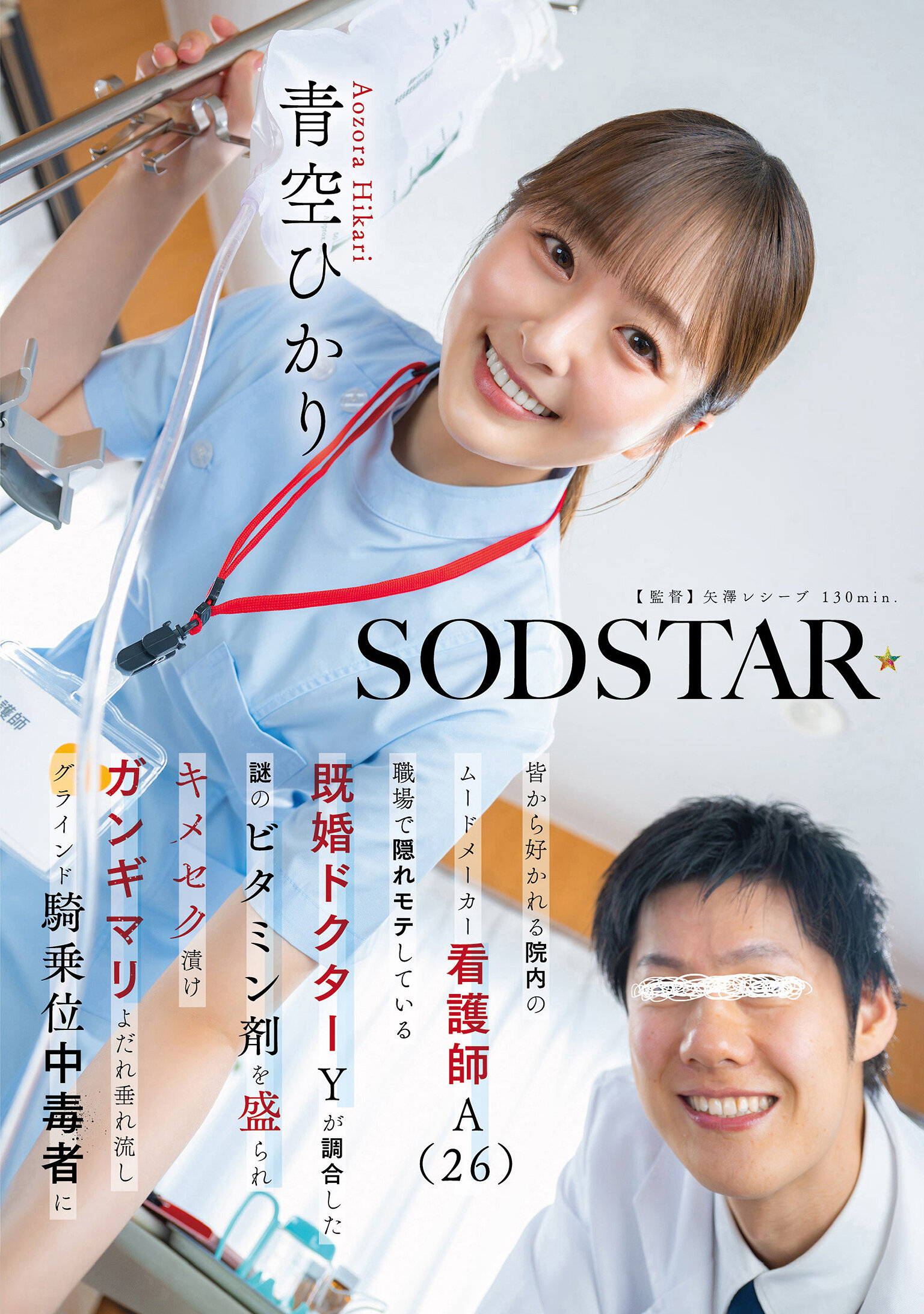 皆から好かれる院内のムードメーカー看護師A（26）職場で隠れモテしている既婚ドクターYが調合した謎のビタミン剤を盛られキメセク漬け ガンギマリよだれ垂れ流しグラインド騎乗位中毒者に 青空ひかり