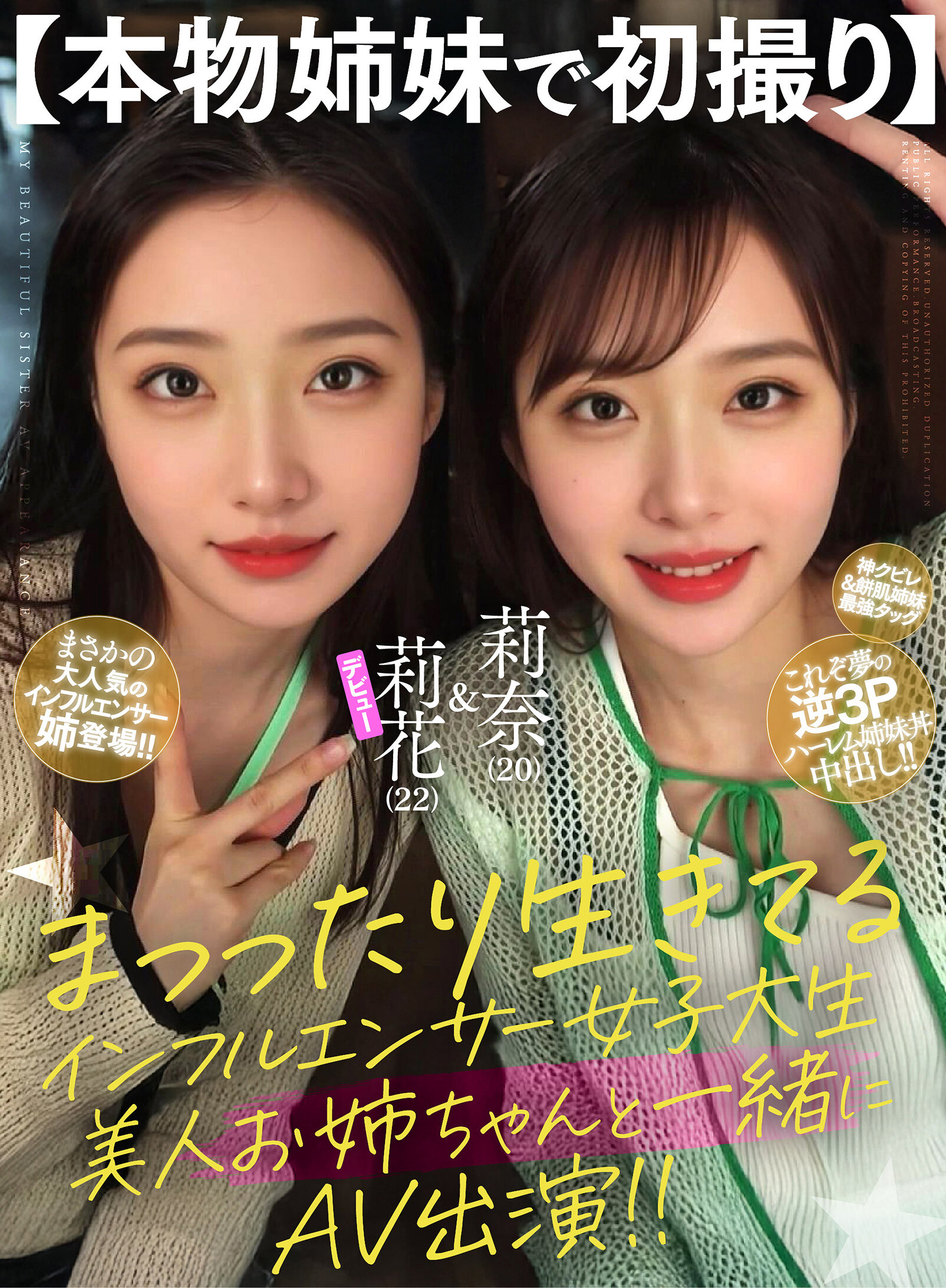 【本物姉妹で初撮り】まっったり生きてるインフルエンサー女子大生 美人お姉ちゃんと一緒にAV出演!!