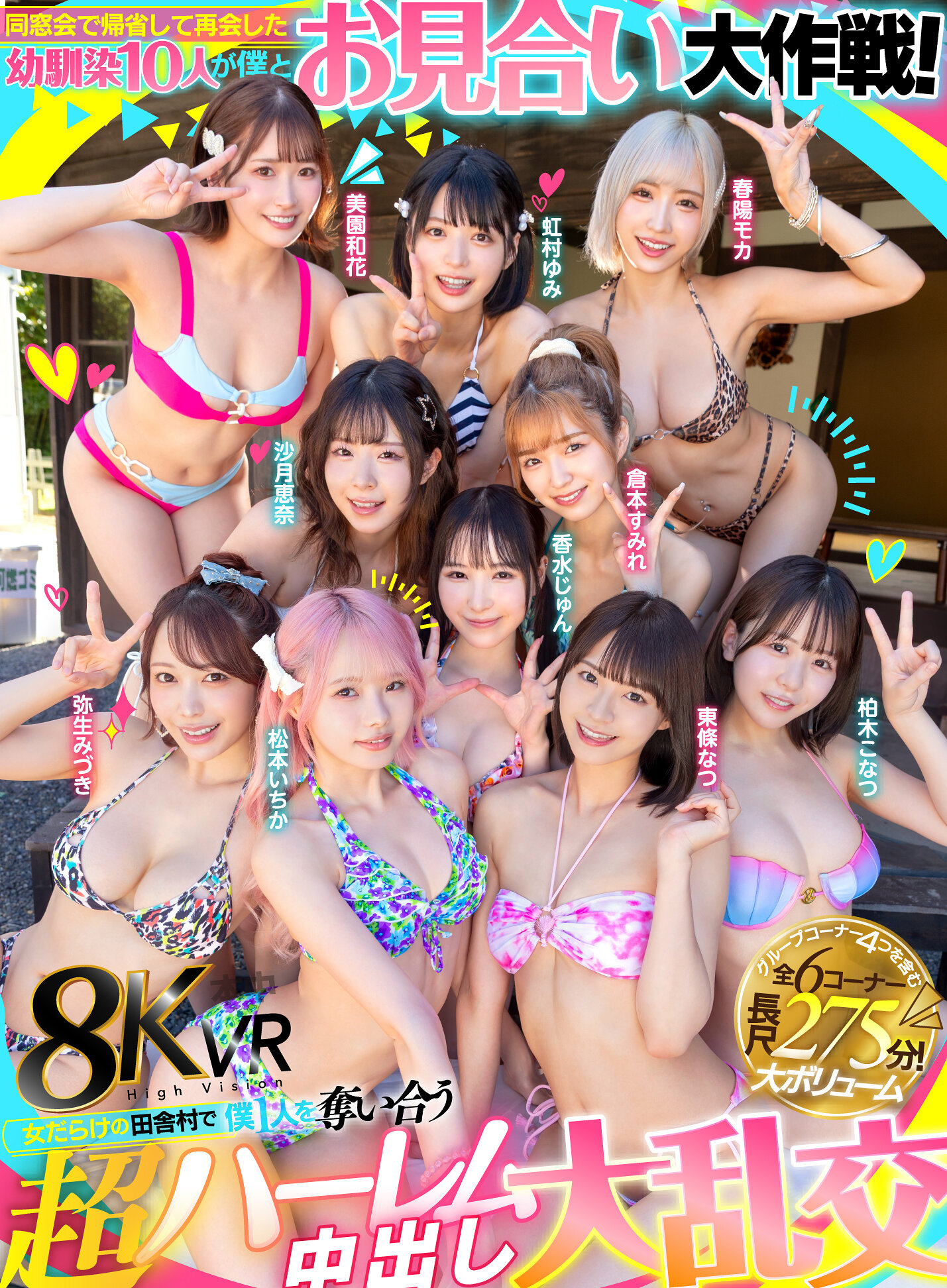 【VR】同窓会で帰省した幼馴染10人が僕とお見合い大作戦！～女だらけの田舎村で僕1人を奪い合う超ハーレム中出し大乱交～