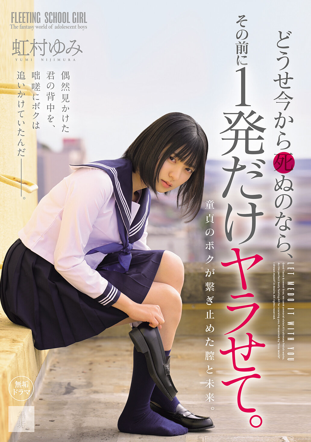 どうせ今から死ぬのなら、その前に1発だけヤラせて。 虹村ゆみ