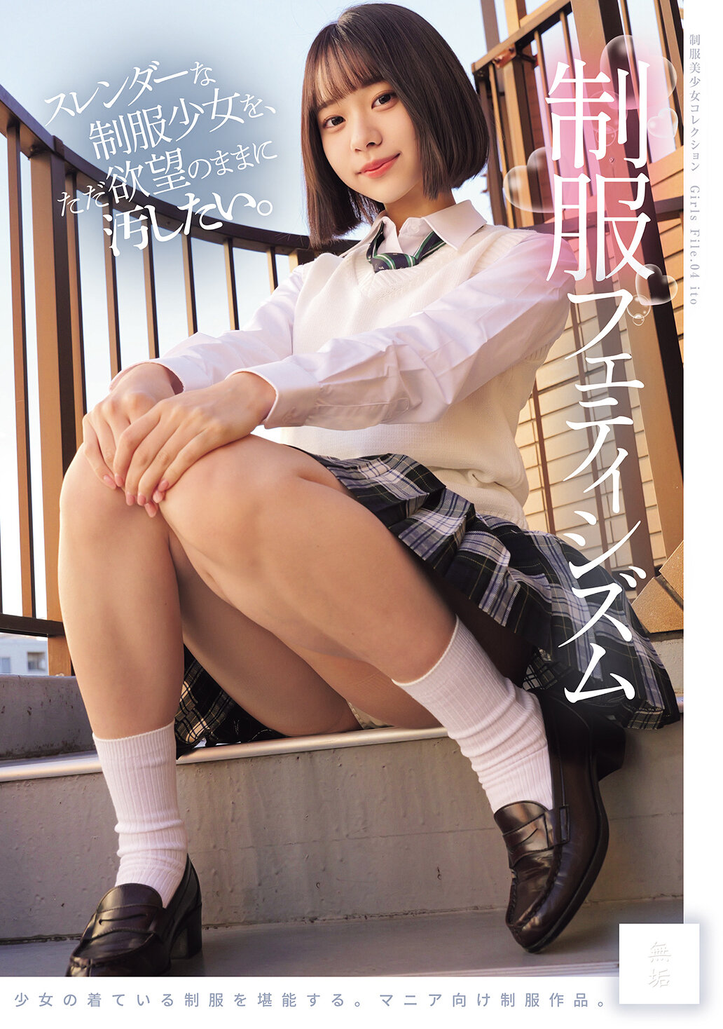 スレンダーな制服少女を、ただ欲望のままに汚したい。 制服フェティシズム(MUKD-543)