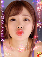 【VR】肉厚ぽってり唇カノジョのベロキス/耳キス/乳首キスで全身リップされトロけ癒されイチャ甘100回超えキスしっぱなしSEX 椿りか