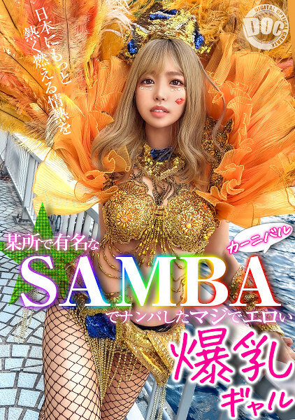 【ド派手Gカップ】サンバでエロすぎギャルをナンパ！網目からこぼれるケツに視線釘付け！チ●コにしゃぶりつき自分でマ●コをイジっちゃう！突くたび暴れる巨乳サイコー！アナルがヒクヒク可愛いw深夜の中出しカーニバル開幕ッ！！【Carnivalナンパ】【RIKA】 椿りか