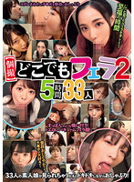 【個撮】どこでもフェラ2 5時間33人