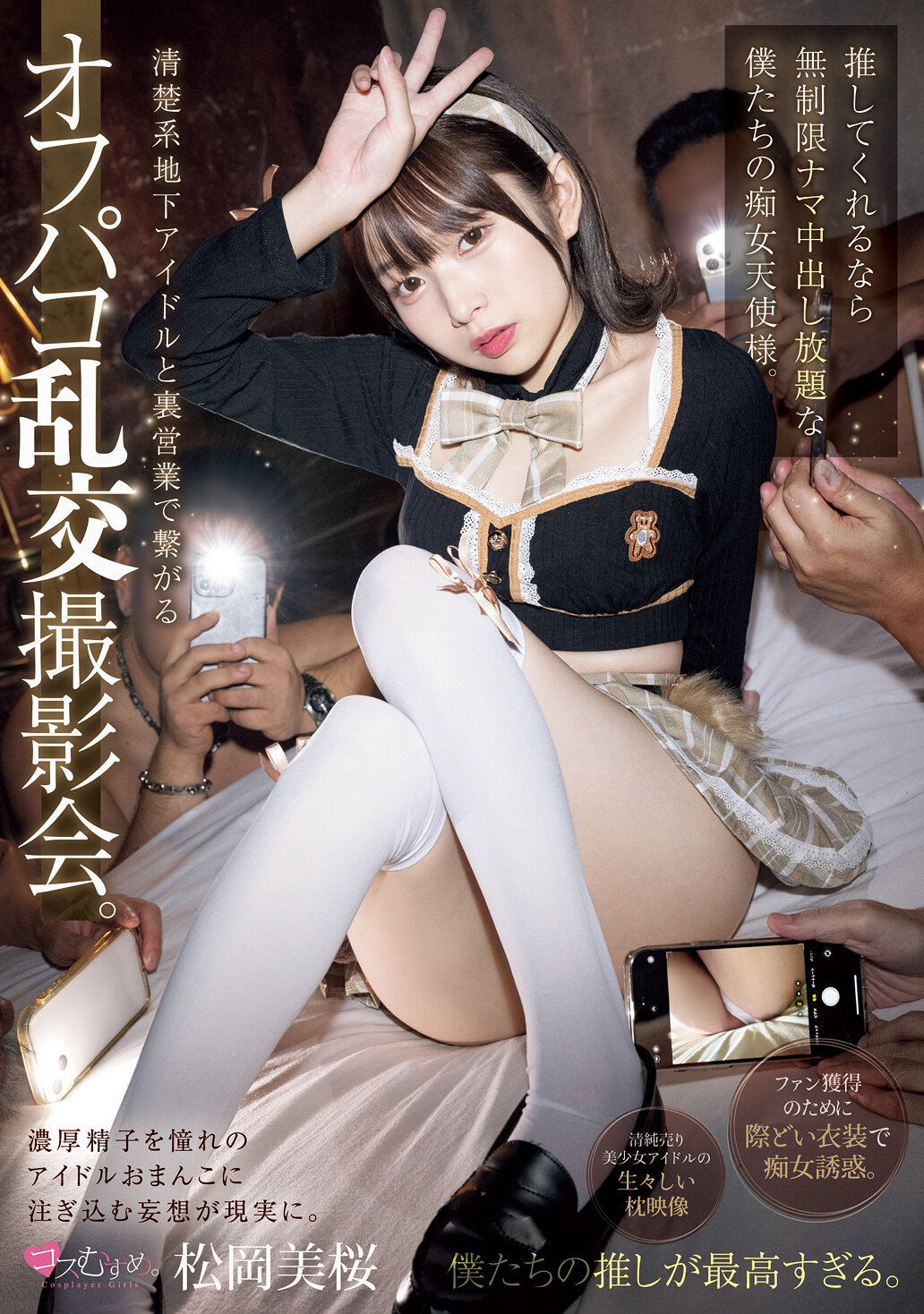 清楚系地下アイドルと裏営業で繋がるオフパコ乱交撮影会。 推してくれるなら無制限ナマ中出し放題な僕たちの痴女天使様。 松岡美桜