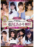 MVG根尾あかりBEST第2弾 全8作品24コーナー18本番8時間！