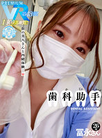 【VR】【HQ超高画質】歯科助手・冨永さん（B85（D）・W58・H90）26歳。街の美人歯科助手さんと性体験！ 良い匂いが香ってきそうな超至近距離ドキドキ展開…！マスクをしてもエッチ、マスクを取っても美人過ぎるデンタルクリニック！