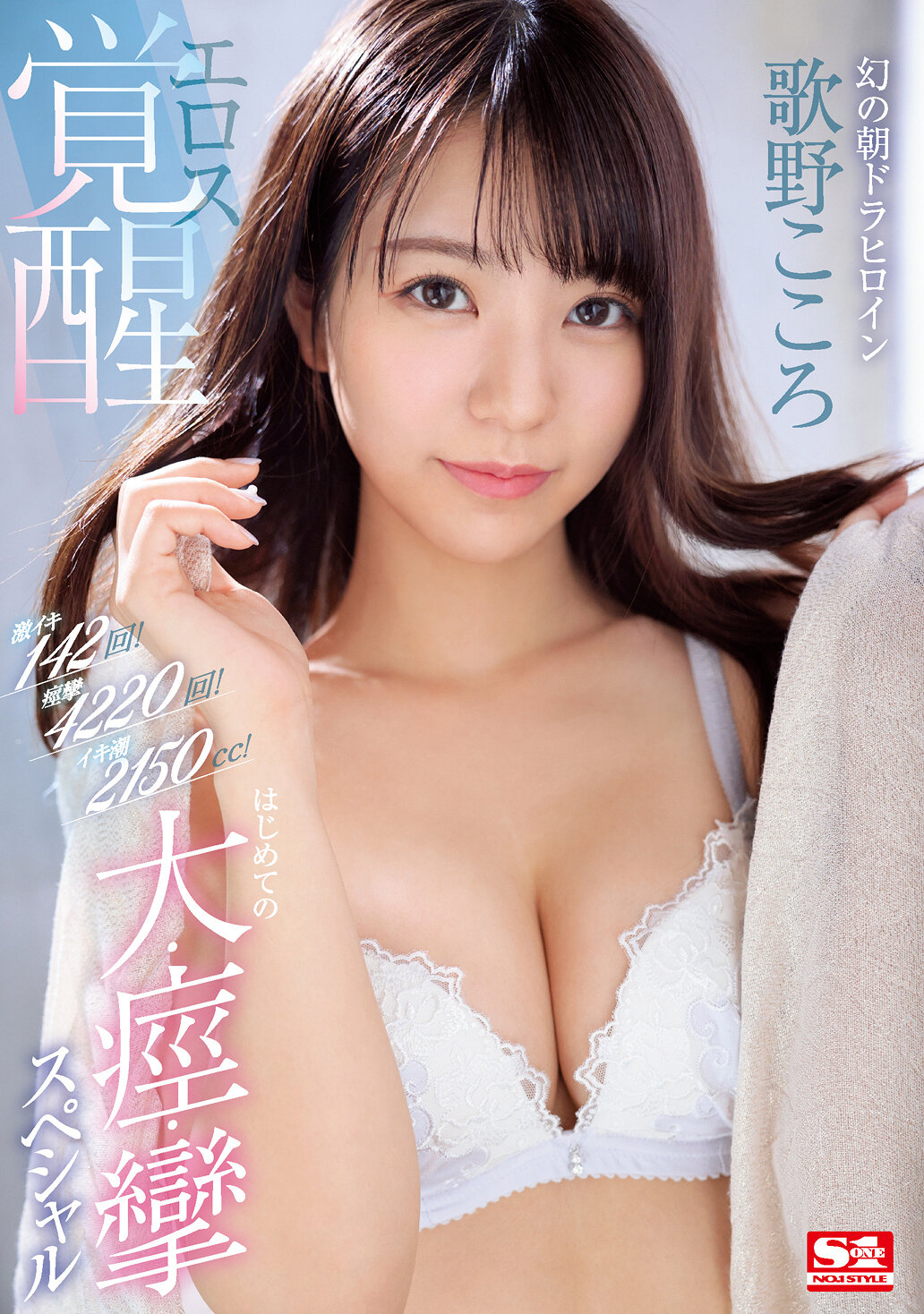 激イキ142回！痙攣4220回！イキ潮2150cc！幻の朝ドラヒロイン エロス覚醒 はじめての大・痙・攣スペシャル 歌野こころ