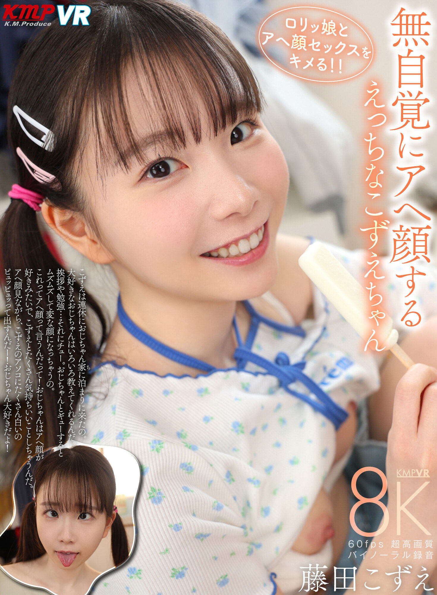 【VR】無自覚にアヘ顔する えっちなこずえちゃん 藤田こずえ