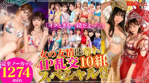 「イクときも一緒だよっ◆」女の友情は尊い！4P乱交10組スペシャル！！